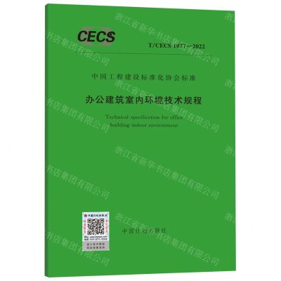 [N]办公建筑室内环境技术规程(TCECS1077-2022)/中国工程建设标准化协会标准-1551821032