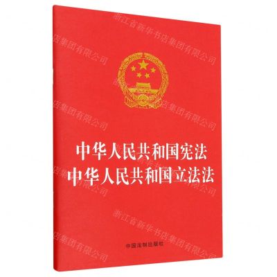 [N]中华人民共和国宪法中华人民共和国立法法-9787519776770