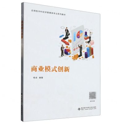 [N]商业模式创新(应用型本科经济管理类专业系列教材)-9787560667942