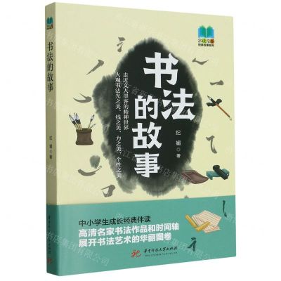 [N]书法的故事/常读常新经典故事系列-9787568094030