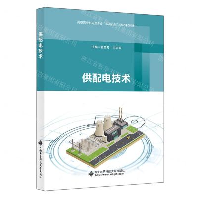 [N]供配电技术(高职高专机电类专业双高计划建设课改教材)-9787560667713