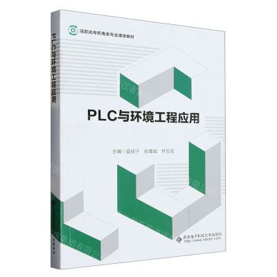 [N]PLC与环境工程应用(高职高专机电类专业课改教材)-9787560668239