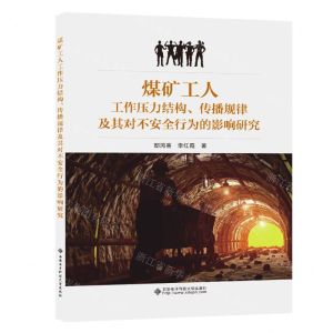 [N]煤矿工人工作压力结构传播规律及其对不安全行为的影响研究-9787560668291