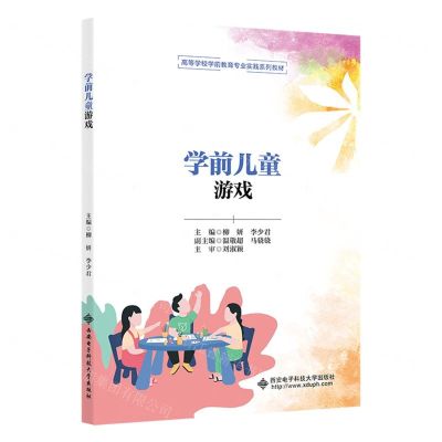 [N]学前儿童游戏(高等学校学前教育专业实践系列教材)-9787560669564