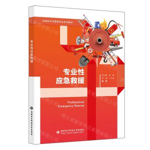 [N]专业性应急救援(应急技术与管理专业系列教材)-9787560669281