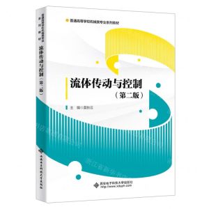 [N]流体传动与控制(第2版普通高等学校机械类专业系列教材)-9787560668963