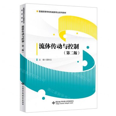 [N]流体传动与控制(第2版普通高等学校机械类专业系列教材)-9787560668963