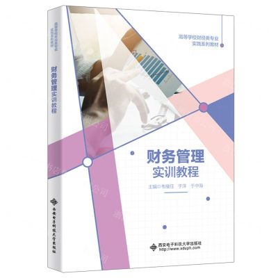 [N]财务管理实训教程(高等学校财经类专业实践系列教材)-9787560669380