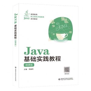 [N]Java基础实践教程(微课版高等教育新工科电子信息类系列教材)-9787560668116