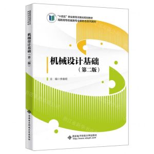 [N]机械设计基础(第2版高职高专机械类专业新形态系列教材)-9787560669199