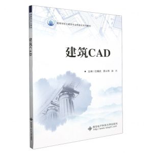 [N]建筑CAD(高等学校土建类专业信息化系列教材)-9787560669670
