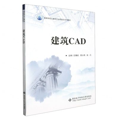 [N]建筑CAD(高等学校土建类专业信息化系列教材)-9787560669670