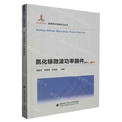 [N]氮化镓微波功率器件(精)/宽禁带半导体前沿丛书-9787560668451