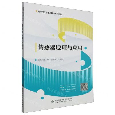 [N]传感器原理与应用(高等学校机电工程类系列教材)-9787560670362