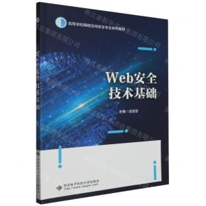 [N]Web安全技术基础(高等学校网络空间安全专业系列教材)-9787560670621