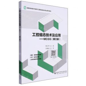 [N]工控组态技术及应用--MCGS(第3版高等学校电子与电气工程及自动化专业系列教材)-9787560668420
