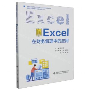 [N]Excel在财务管理中的应用(高等学校经管类专业课改系列教材)-9787560668956