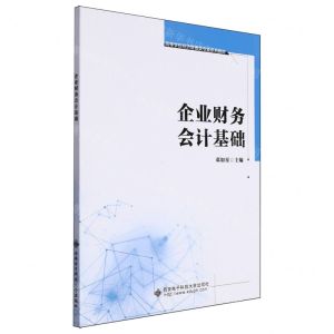 [N]企业财务会计基础(高等学校经济管理类专业系列教材)-9787560668888