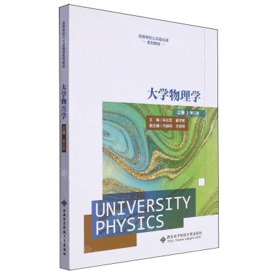 [N]大学物理学(上第3版高等学校公共基础课系列教材)-9787560669793