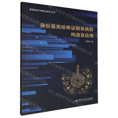 [N]身份基类哈希证明系统的构造及应用/数据安全与隐私保护丛书-9787560669847