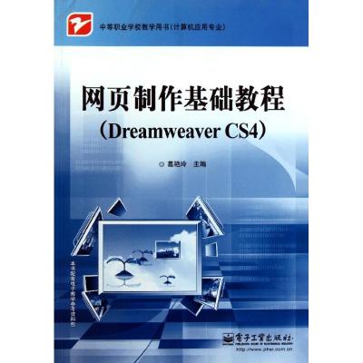 [N]网页制作基础教程(Dreamweaver CS4计算机应用专业中等职业学校教学用书)-9787121154034