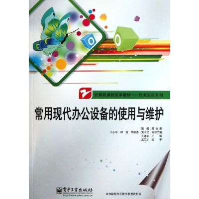 [N]常用现代办公设备的使用与维护(计算机课程改革教材)/任务实训系列-9787121147197
