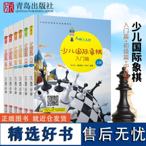 大师三人行 少儿国际象棋入门篇+初级篇+中级篇 国际象棋棋谱书基础教程儿童象棋教学书籍教材 正版