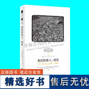 我们的敌人国家 艾尔伯特杰伊诺克著 国家是我们的敌人 国家理论研究 西方保守主义经典译丛 江西人民出版社