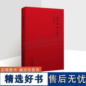 吴小如讲孟子 孟子讲义 儒家经典 孟子研究书籍 国学经典 天津古籍出版社