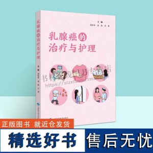 乳腺癌的治疗与护理 乳腺功能病理手术治疗乳房重建术后护理术肢功能锻炼等乳腺癌治疗护理理念医学科普书籍 上海科学技术出版社