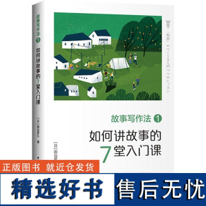 故事写作法 1 如何讲故事的7堂入门课 (日)圆山梦久 著 金香兰 译 文学理论/文学评论与研究文学 正版图书籍