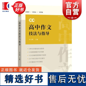 新编高中作文技法与指导 华师大附中特级教师李支舜主编高考常备新教材同步作文训练写作技巧提升 上海辞书出版社