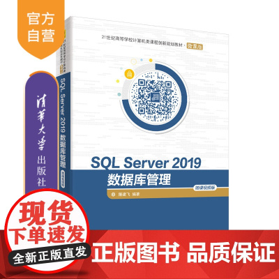 [正版] SQL Server 2019数据库管理—微课视频版 屠建飞 清华大学出版社 计算机科学与技术