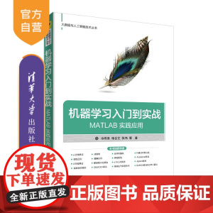 [正版] 机器学习入门到实战 清华大学出版社 MATLAB 实践应用 冷雨泉 张会文 张伟 大数据与人工智能技术丛书