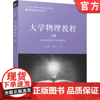 正版 大学物理教程 上册 王新顺 毛晓芹 名校名家基础学科 本科教材 9787111641834 机械工业出版社店