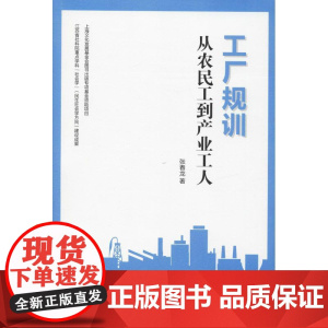 工厂规训 从农民工到产业工人 张春龙 著 中国社会经管、励志 正版图书籍 华东理工大学出版社