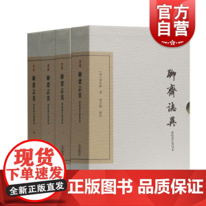 聊斋志异会校会注会评本(典藏版) 套装全四册 中国古典文学丛书 蒲松龄 中国古代经典神话小说 上海古籍出版社