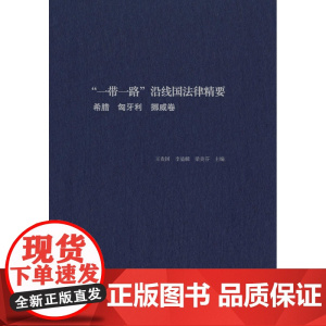 “一带一路”沿线国法律精要:希腊,匈牙利,挪威卷/王贵国/李鋈麟/梁美芬/浙江大学出版社