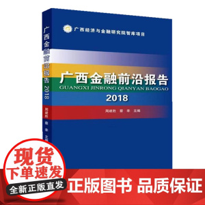 2018广西金融前沿报告 周建胜 蔡幸 主编 著 金融经管、励志 正版图书籍 中国金融出版社