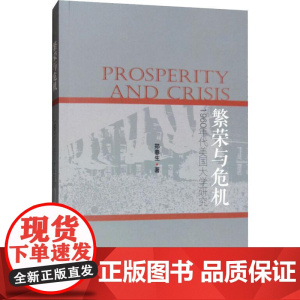 繁荣与危机 1960年代美国大学研究 郑春生 著 教育/教育普及文教 正版图书籍 上海三联书店