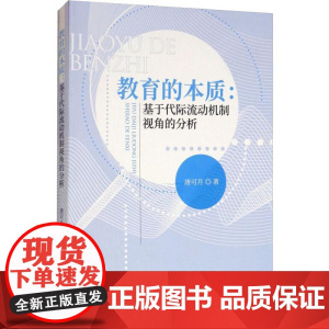 教育的本质:基于代际流动机制视角的分析 唐可月 著 育儿其他文教 正版图书籍 经济科学出版社