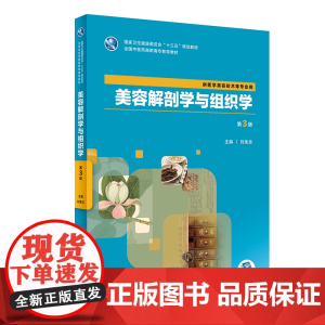 [店 ] 美容解剖学与组织学 第3版 刘荣志 主编 供医学美容技术等专业用 9787117283830