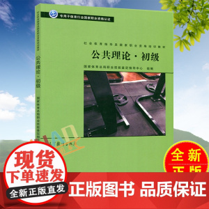 公共理论 初级 社会体育指导员国家职业资格培训教材 国家体育总局职业技能鉴定中心 高等教育出版社 专用于体育行业资格认证