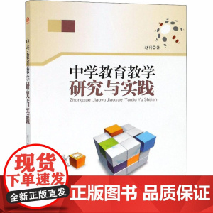 中学教育教学研究与实践 赵刊 著 育儿其他文教 正版图书籍 西南交通大学出版社