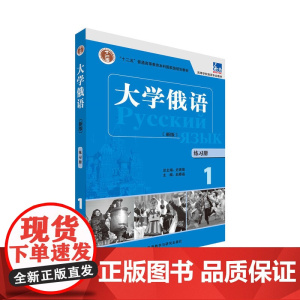 [正版书籍]大学俄语(东方新版)(练习册)(1)