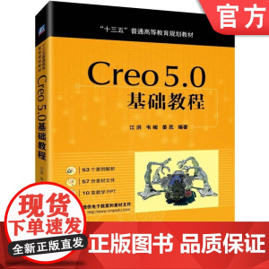 正版 Creo 5.0基础教程 江洪 韦峻 姜民 十三五普通高等教育规划教材 9787111623915 机械工业出