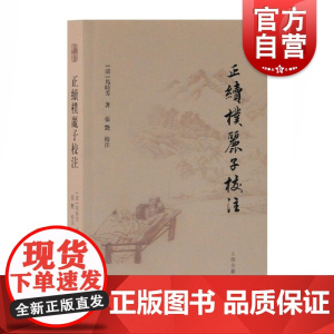 正续朴丽子校注 [清]马时芳著 古籍整理 汉语史 文献学研究 上海古籍出版社