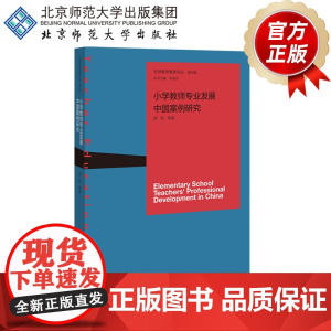 小学教师专业发展中国案例研究 9787303247080 周钧 等著 朱旭东 丛书主编 北京师范大学出版社 正版书籍