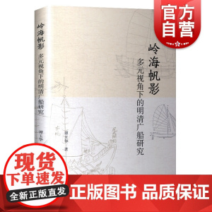 岭海帆影 多元视角下的明清广船研究 谭玉华 广船 广东船史研究 考古 上海古籍出版社