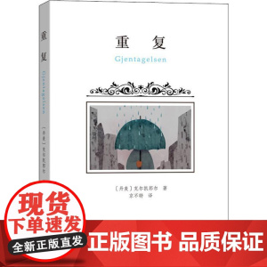 重复 (丹)索伦·克尔凯郭尔(Soren Kierkegaard) 著 京不特 译 外国哲学文学 正版图书籍 商务印书馆